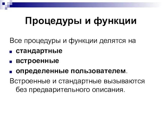 Все процедуры и функции делятся на стандартные встроенные определенные пользователем. Встроенные и