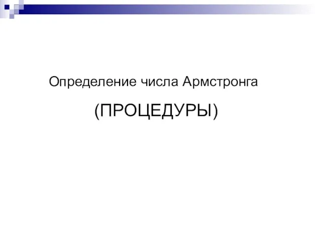 (ПРОЦЕДУРЫ) Определение числа Армстронга