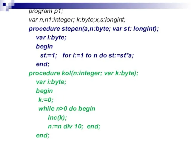 program p1; var n,n1:integer; k:byte;x,s:longint; procedure stepen(a,n:byte; var st: longint); var i:byte;