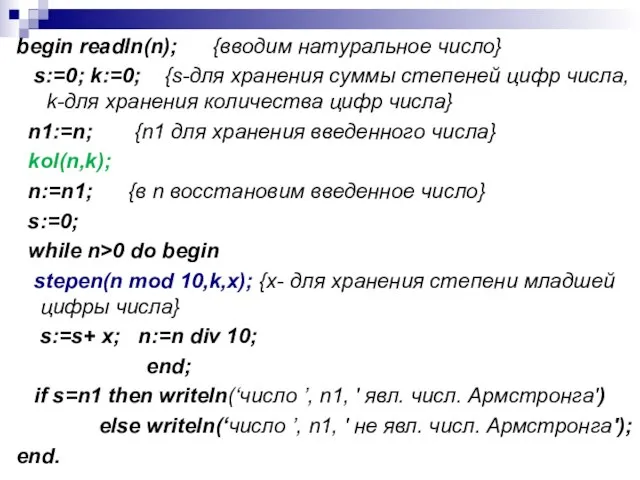 begin readln(n); {вводим натуральное число} s:=0; k:=0; {s-для хранения суммы степеней цифр