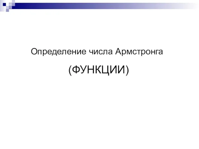 (ФУНКЦИИ) Определение числа Армстронга