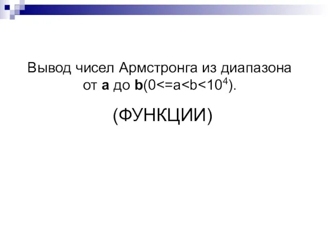 (ФУНКЦИИ) Вывод чисел Армстронга из диапазона от a до b(0