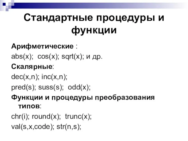 Арифметические : abs(x); cos(x); sqrt(x); и др. Скалярные: dec(x,n); inc(x,n); pred(s); suss(s);