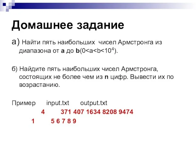 Домашнее задание а) Найти пять наибольших чисел Армстронга из диапазона от a