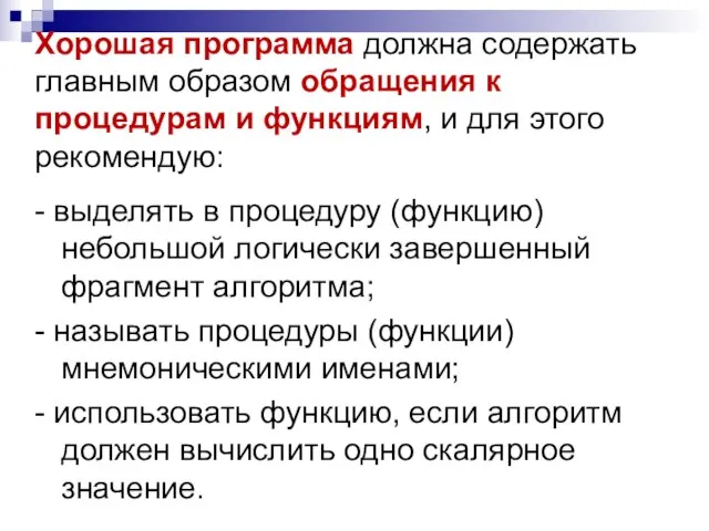 Хорошая программа должна содержать главным образом обращения к процедурам и функциям, и