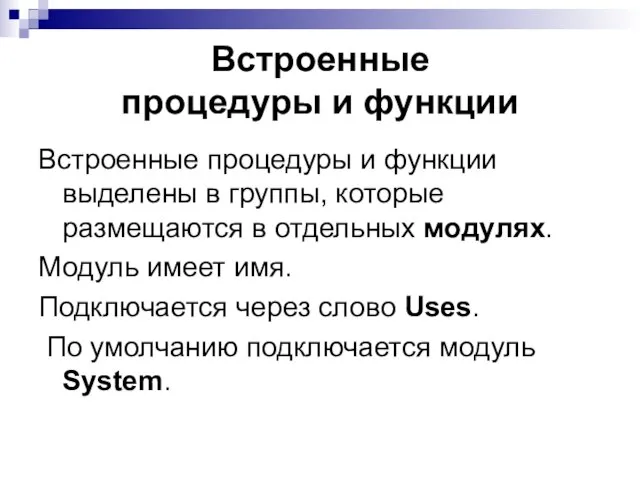 Встроенные процедуры и функции выделены в группы, которые размещаются в отдельных модулях.