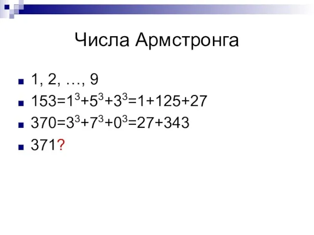 Числа Армстронга 1, 2, …, 9 153=13+53+33=1+125+27 370=33+73+03=27+343 371?