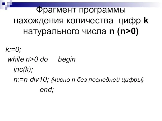 Фрагмент программы нахождения количества цифр k натурального числа n (n>0) k:=0; while