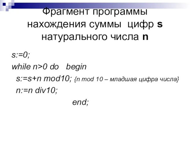 Фрагмент программы нахождения суммы цифр s натурального числа n s:=0; while n>0