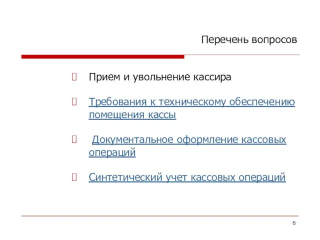 Перечень вопросов Прием и увольнение кассира Требования к техническому обеспечению помещения кассы