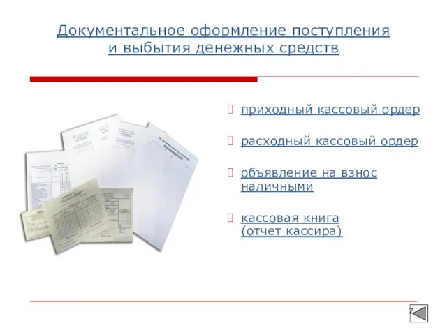 Документальное оформление поступления и выбытия денежных средств приходный кассовый ордер расходный кассовый