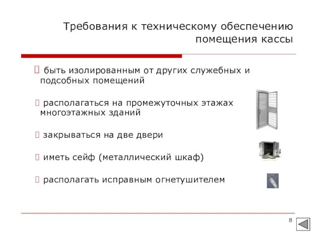 Требования к техническому обеспечению помещения кассы быть изолированным от других служебных и