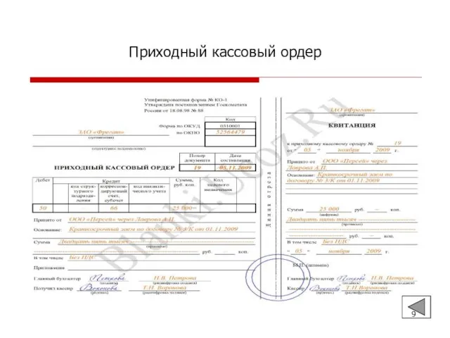 Приходный кассовый ордер