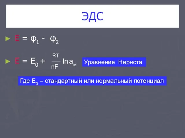 ЭДС Е = φ1 - φ2 Е = Е0 + RT nF