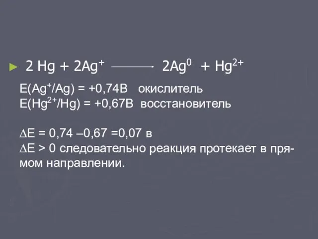 2 Hg + 2Ag+ 2Ag0 + Hg2+ E(Ag+/Ag) = +0,74B окислитель E(Hg2+/Hg)