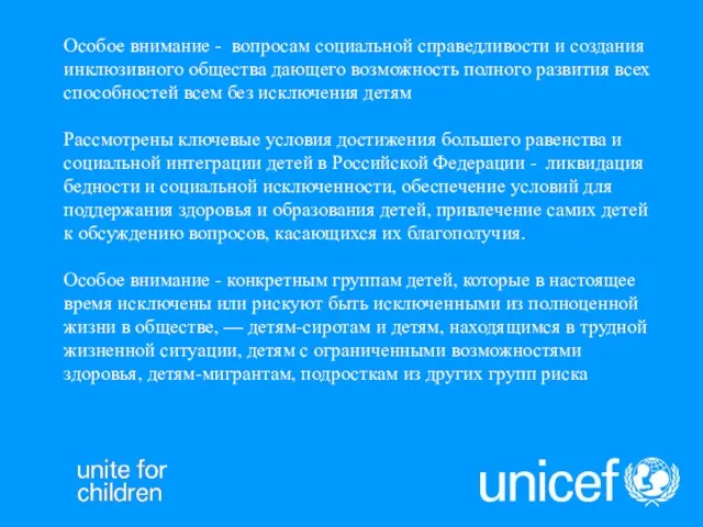 Особое внимание - вопросам социальной справедливости и создания инклюзивного общества дающего возможность