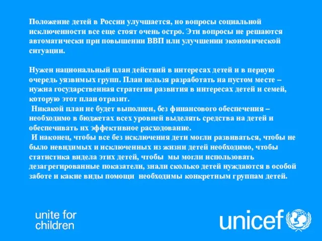 Положение детей в России улучшается, но вопросы социальной исключенности все еще стоят