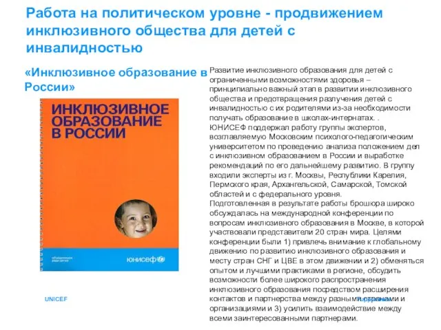 Работа на политическом уровне - продвижением инклюзивного общества для детей с инвалидностью