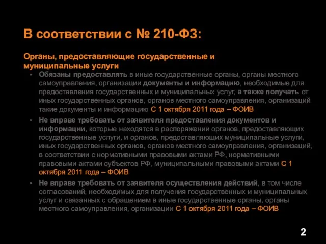 В соответствии с № 210-ФЗ: Органы, предоставляющие государственные и муниципальные услуги Обязаны