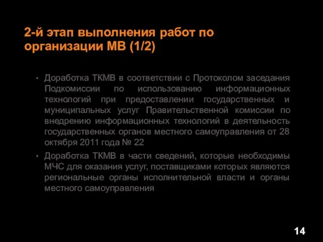 2-й этап выполнения работ по организации МВ (1/2) Доработка ТКМВ в соответствии