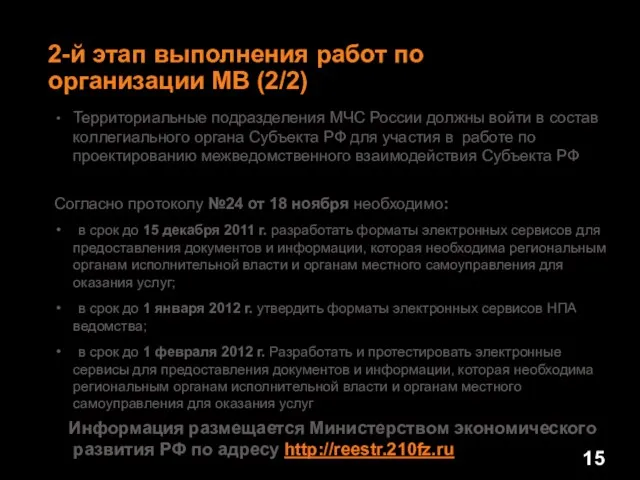 2-й этап выполнения работ по организации МВ (2/2) Территориальные подразделения МЧС России