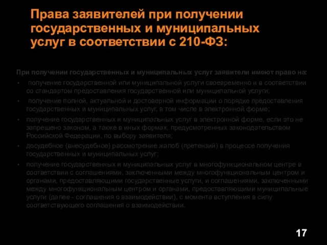 Права заявителей при получении государственных и муниципальных услуг в соответствии с 210-ФЗ: