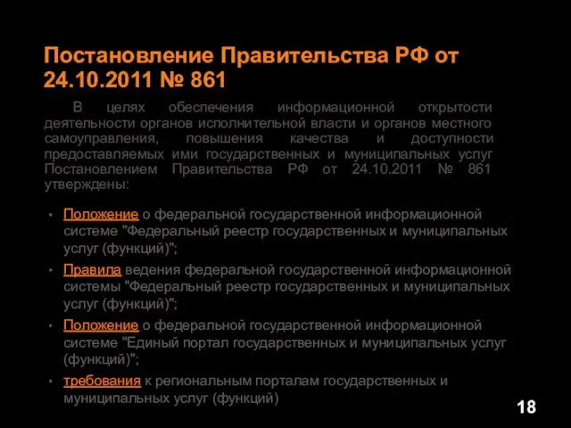 В целях обеспечения информационной открытости деятельности органов исполнительной власти и органов местного