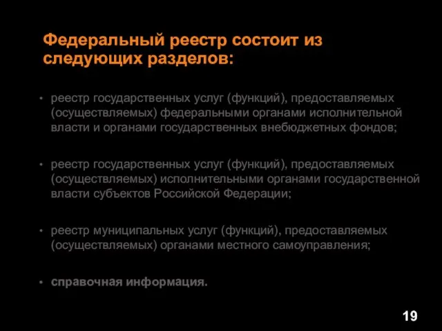 Федеральный реестр состоит из следующих разделов: реестр государственных услуг (функций), предоставляемых (осуществляемых)