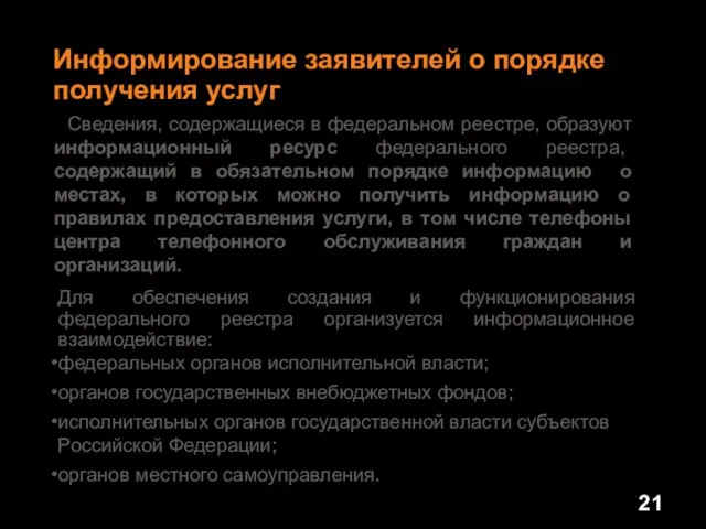 Сведения, содержащиеся в федеральном реестре, образуют информационный ресурс федерального реестра, содержащий в