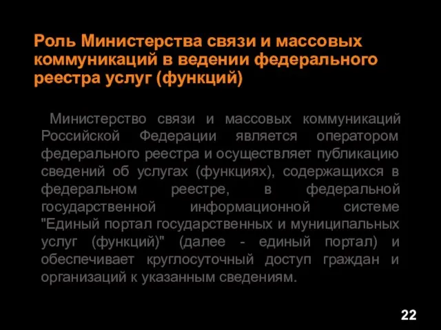 Роль Министерства связи и массовых коммуникаций в ведении федерального реестра услуг (функций)