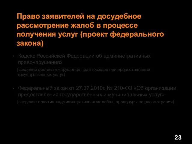 Кодекс Российской Федерации об административных правонарушениях (введение состава «Нарушение прав граждан при