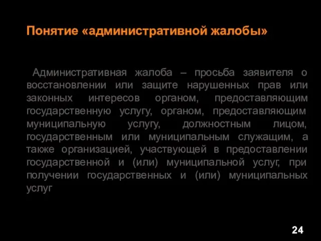 Понятие «административной жалобы» Административная жалоба – просьба заявителя о восстановлении или защите