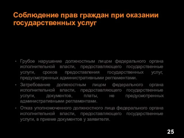 Грубое нарушение должностным лицом федерального органа исполнительной власти, предоставляющего государственные услуги, сроков