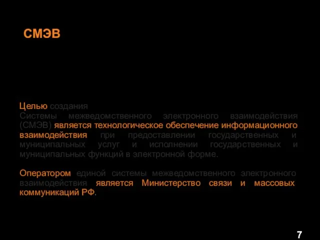 СМЭВ СМЭВ – технологическое обеспечение информационного взаимодействия при предоставлении государственных и муниципальных