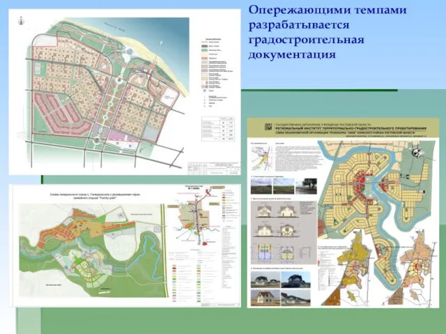 Опережающими темпами разрабатывается градостроительная документация