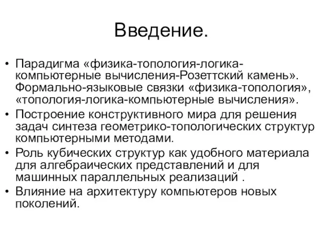 Введение. Парадигма «физика-топология-логика-компьютерные вычисления-Розеттский камень».Формально-языковые связки «физика-топология», «топология-логика-компьютерные вычисления». Построение конструктивного мира