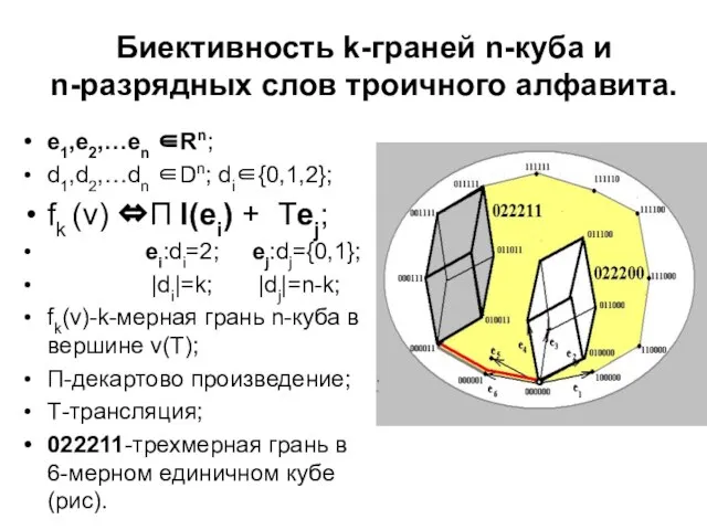 Биективность k-граней n-куба и n-разрядных слов троичного алфавита. е1,е2,…еn ∈Rn; d1,d2,…dn ∈Dn;