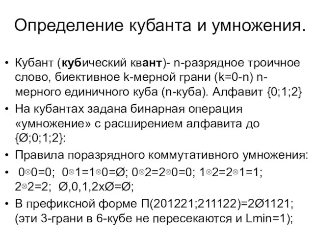 Определение кубанта и умножения. Кубант (кубический квант)- n-разрядное троичное слово, биективное k-мерной