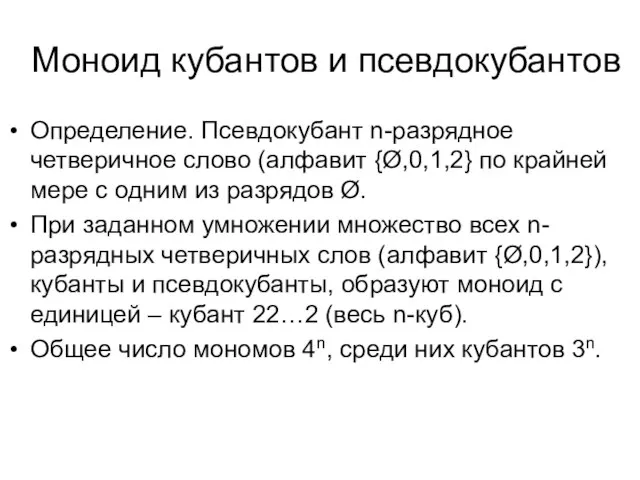 Моноид кубантов и псевдокубантов Определение. Псевдокубант n-разрядное четверичное слово (алфавит {Ø,0,1,2} по