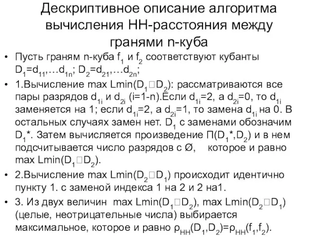 Дескриптивное описание алгоритма вычисления НН-расстояния между гранями n-куба Пусть граням n-куба f1