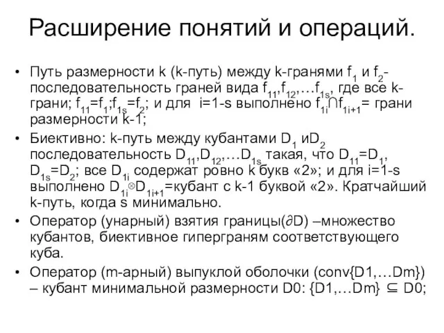 Расширение понятий и операций. Путь размерности k (k-путь) между k-гранями f1 и