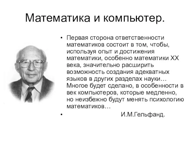 Математика и компьютер. Первая сторона ответственности математиков состоит в том, чтобы, используя