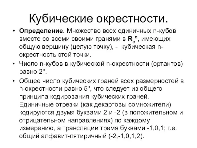 Кубические окрестности. Определение. Множество всех единичных n-кубов вместе со всеми своими гранями