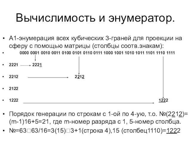 Вычислимость и энумератор. А1-энумерация всех кубических 3-граней для проекции на сферу с