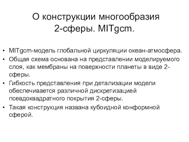 О конструкции многообразия 2-сферы. MITgcm. MITgcm-модель глобальной циркуляции океан-атмосфера. Общая схема основана