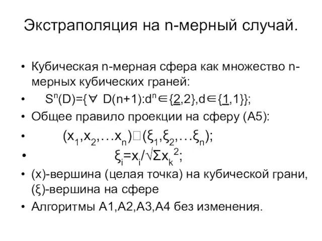 Экстраполяция на n-мерный случай. Кубическая n-мерная сфера как множество n-мерных кубических граней: