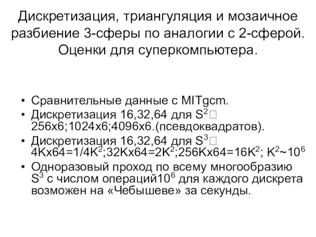 Дискретизация, триангуляция и мозаичное разбиение 3-сферы по аналогии с 2-сферой. Оценки для