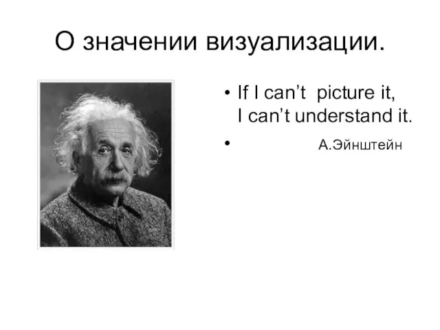 О значении визуализации. If I can’t picture it, I can’t understand it. А.Эйнштейн