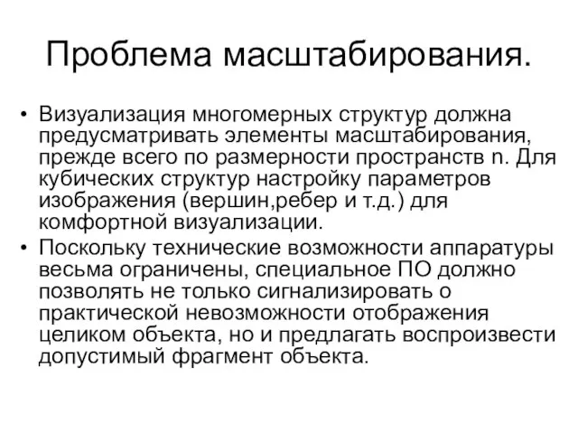 Проблема масштабирования. Визуализация многомерных структур должна предусматривать элементы масштабирования, прежде всего по