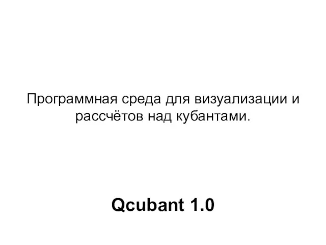 Qcubant 1.0 Программная среда для визуализации и рассчётов над кубантами.